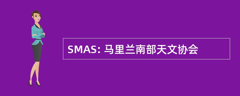 SMAS: 马里兰南部天文协会