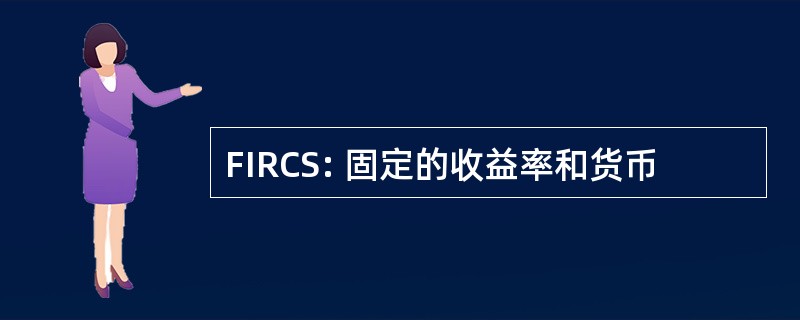 FIRCS: 固定的收益率和货币