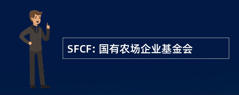 SFCF: 国有农场企业基金会