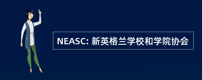 NEASC: 新英格兰学校和学院协会