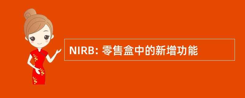 NIRB: 零售盒中的新增功能