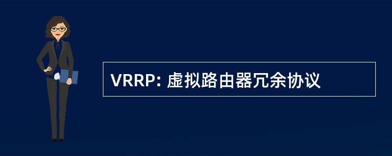 VRRP: 虚拟路由器冗余协议