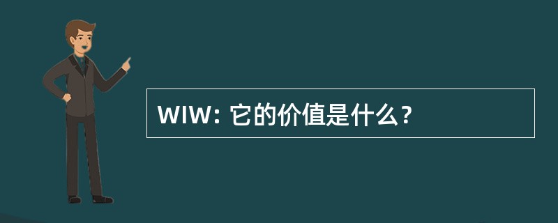 WIW: 它的价值是什么？