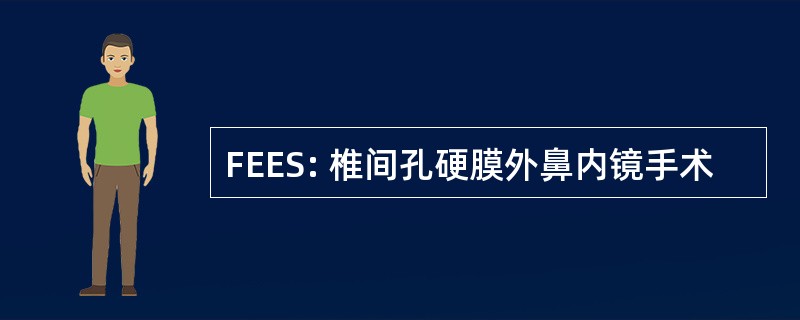 FEES: 椎间孔硬膜外鼻内镜手术