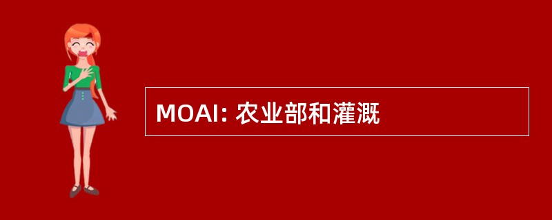 MOAI: 农业部和灌溉