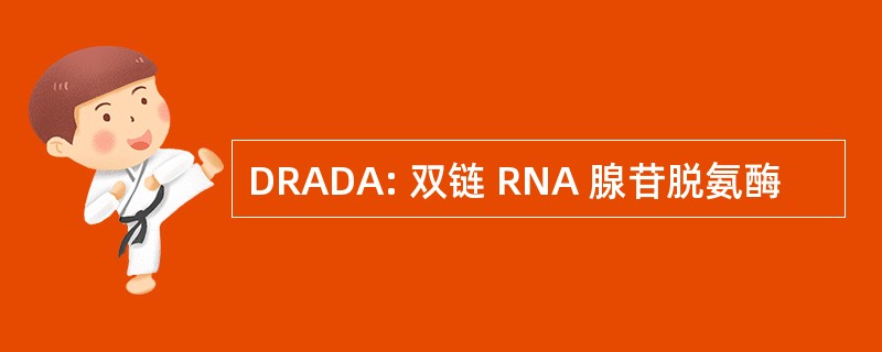 DRADA: 双链 RNA 腺苷脱氨酶