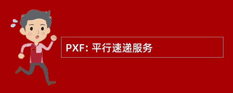 PXF: 平行速递服务