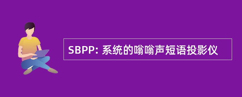 SBPP: 系统的嗡嗡声短语投影仪