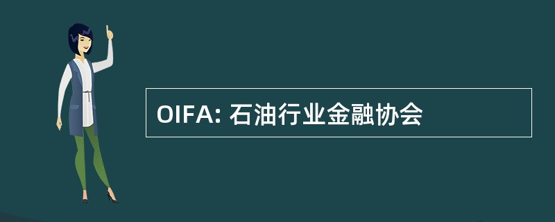 OIFA: 石油行业金融协会