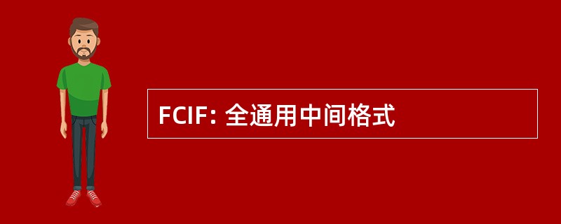 FCIF: 全通用中间格式