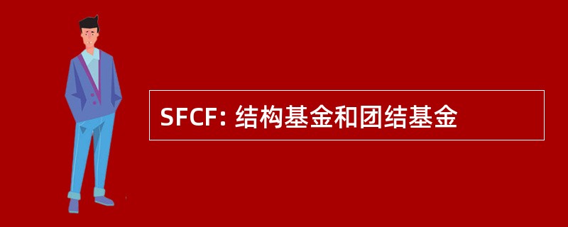 SFCF: 结构基金和团结基金