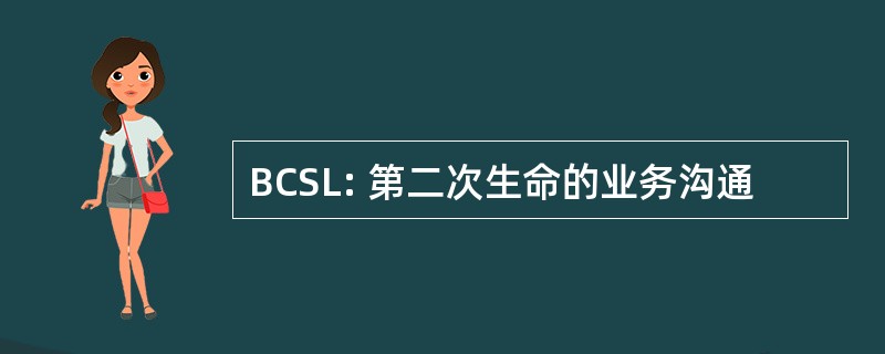 BCSL: 第二次生命的业务沟通