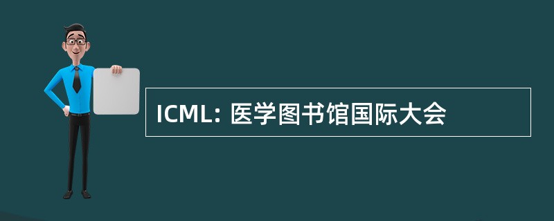 ICML: 医学图书馆国际大会