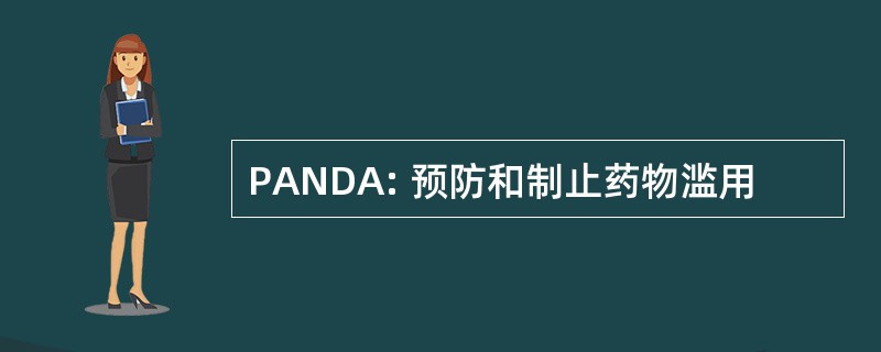 PANDA: 预防和制止药物滥用