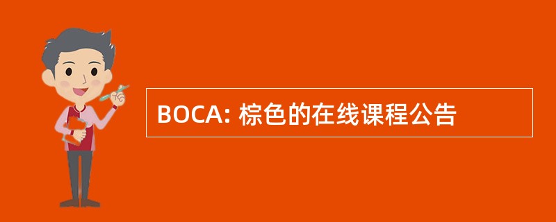 BOCA: 棕色的在线课程公告