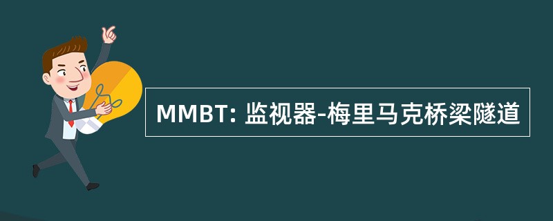 MMBT: 监视器-梅里马克桥梁隧道