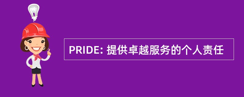 PRIDE: 提供卓越服务的个人责任