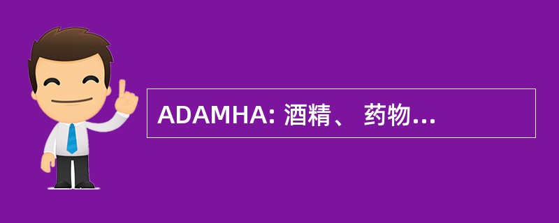 ADAMHA: 酒精、 药物滥用和精神健康管理局