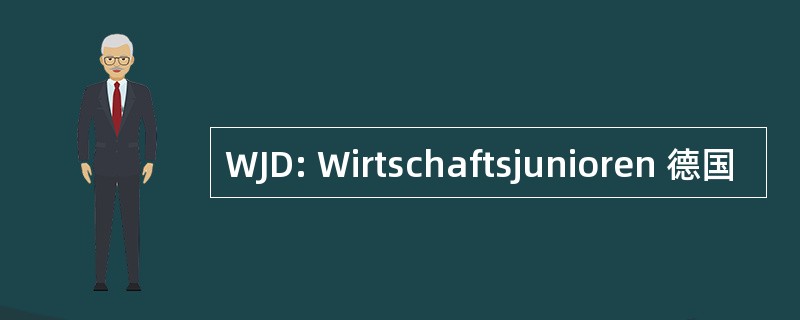 WJD: Wirtschaftsjunioren 德国