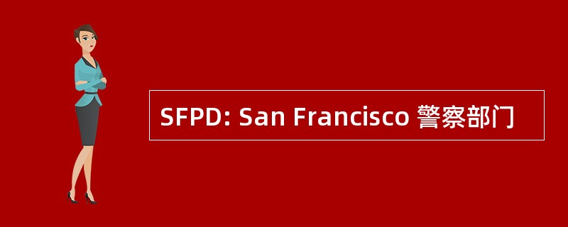 SFPD: San Francisco 警察部门