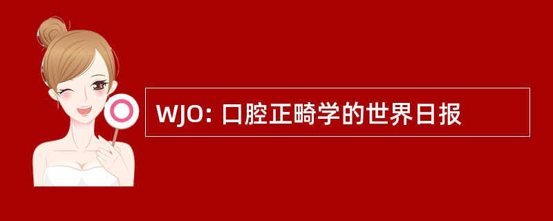 WJO: 口腔正畸学的世界日报