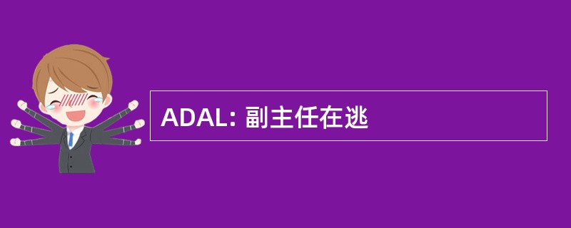 ADAL: 副主任在逃