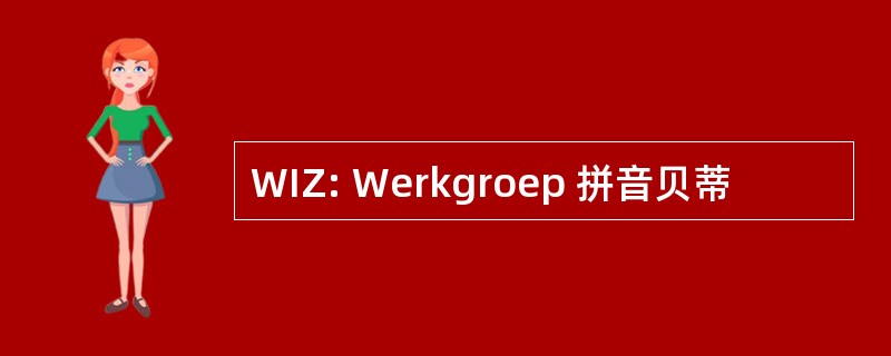 WIZ: Werkgroep 拼音贝蒂