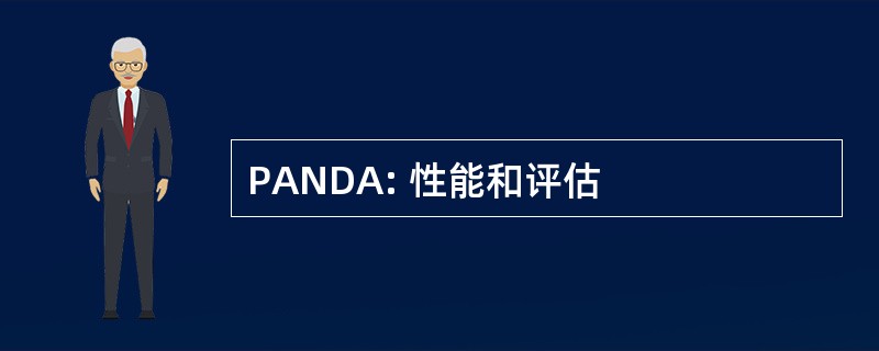 PANDA: 性能和评估