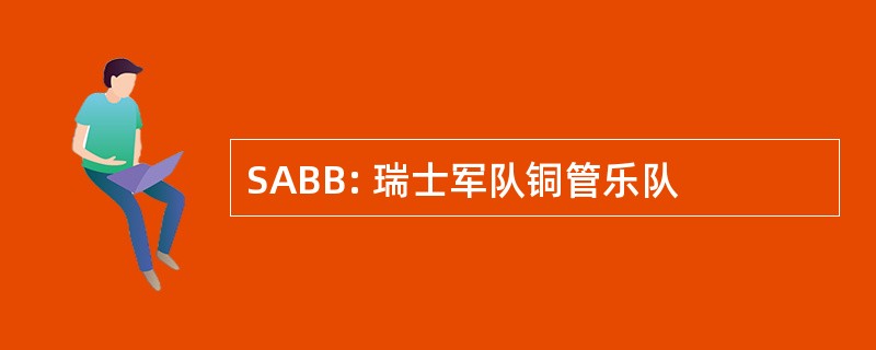 SABB: 瑞士军队铜管乐队