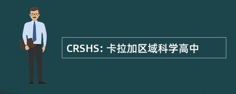 CRSHS: 卡拉加区域科学高中