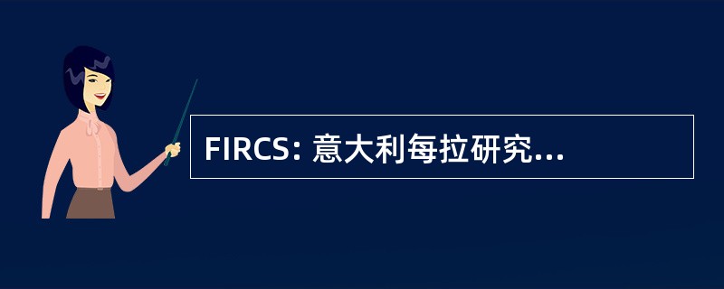 FIRCS: 意大利每拉研究与南里 Cancro