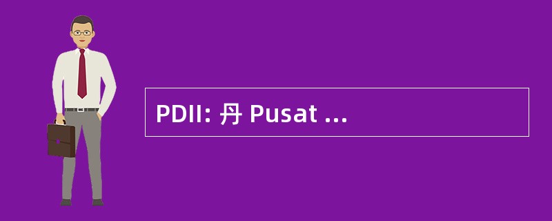 PDII: 丹 Pusat Dokumentasi Informasi Ilmiah