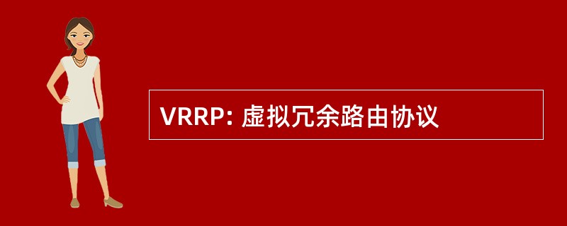 VRRP: 虚拟冗余路由协议