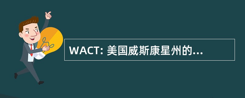 WACT: 美国威斯康星州的社区剧院协会