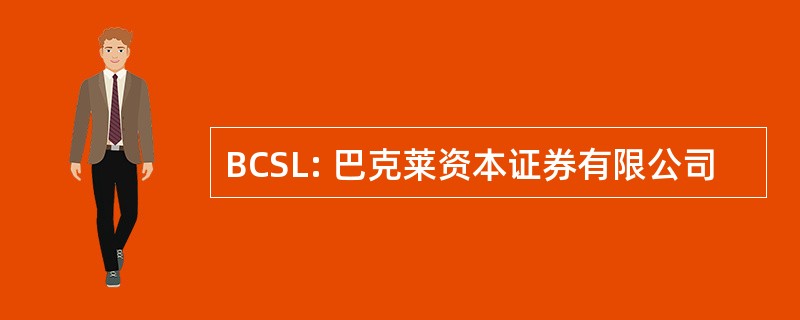 BCSL: 巴克莱资本证券有限公司