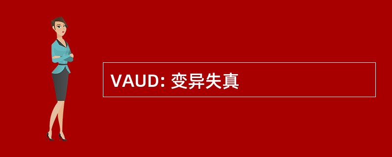 VAUD: 变异失真