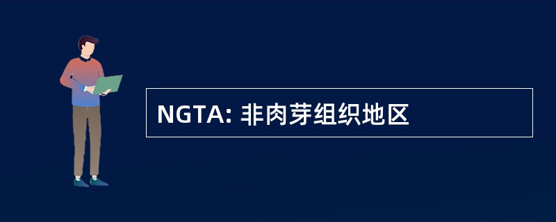 NGTA: 非肉芽组织地区