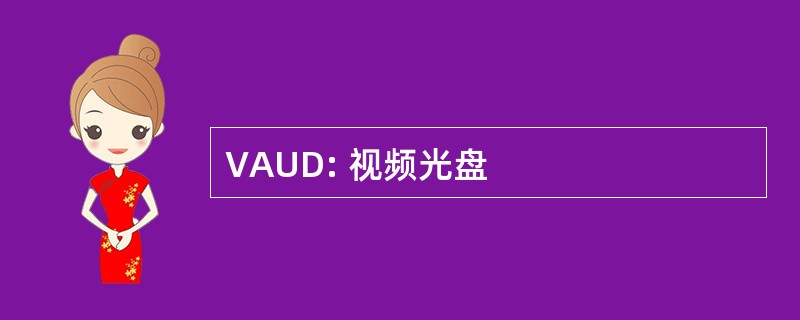 VAUD: 视频光盘