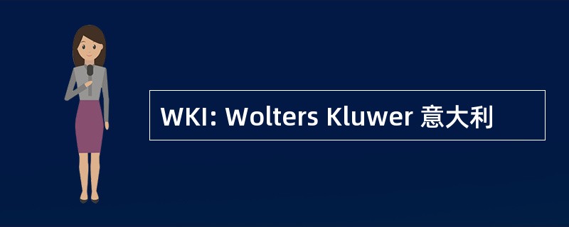 WKI: Wolters Kluwer 意大利