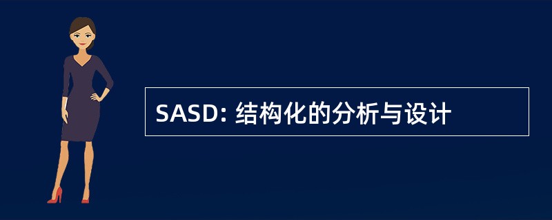 SASD: 结构化的分析与设计