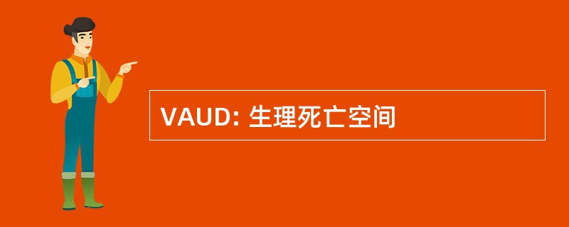 VAUD: 生理死亡空间