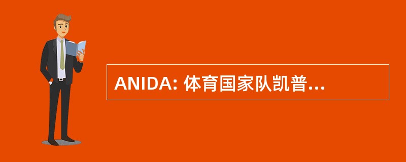 ANIDA: 体育国家队凯普莱斯全国 Ambiente