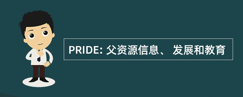 PRIDE: 父资源信息、 发展和教育