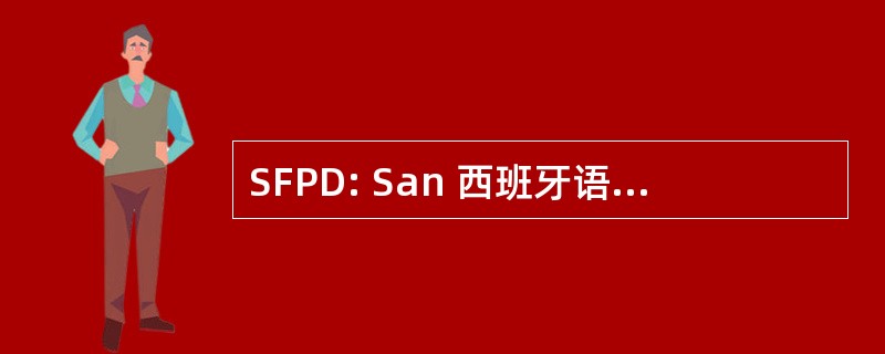 SFPD: San 西班牙语文学的瑰宝警察部门