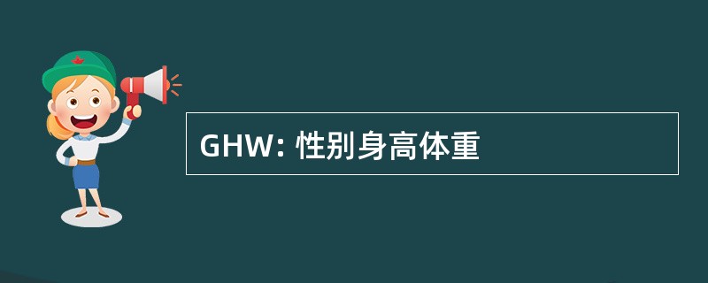 GHW: 性别身高体重