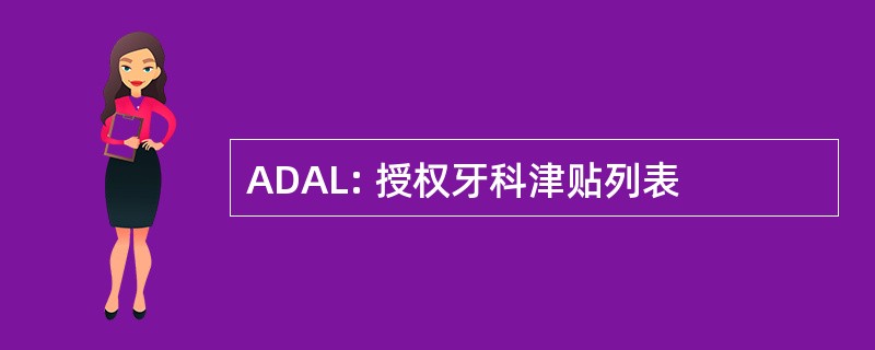 ADAL: 授权牙科津贴列表