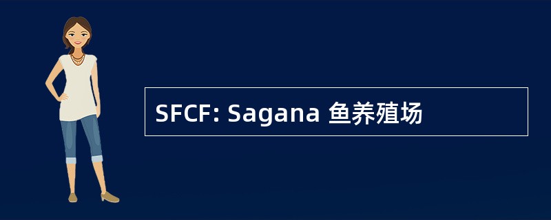 SFCF: Sagana 鱼养殖场