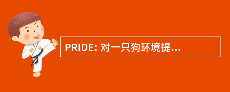 PRIDE: 对一只狗环境提供可靠的信息