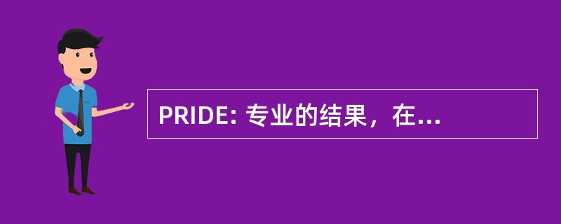 PRIDE: 专业的结果，在每天的努力