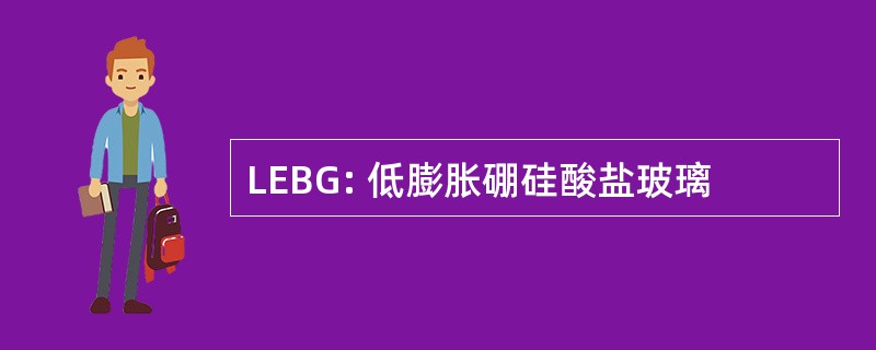 LEBG: 低膨胀硼硅酸盐玻璃